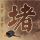 涉中东战事 中方再次发声